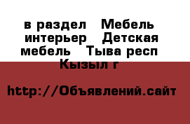  в раздел : Мебель, интерьер » Детская мебель . Тыва респ.,Кызыл г.